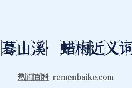 蓦山溪·蜡梅近义词是什么意思的图片